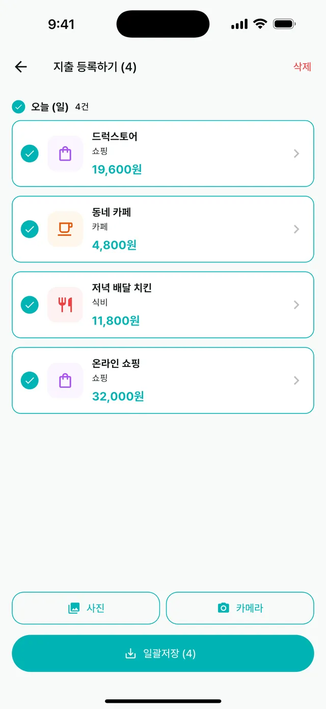 결제 알림으로 감지된 지출 검토 화면