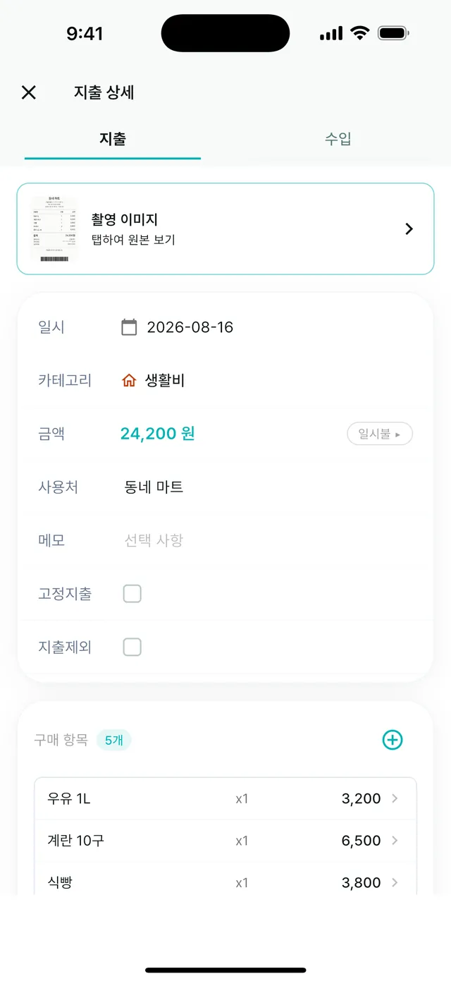 영수증 촬영 후 자동 입력된 지출 상세